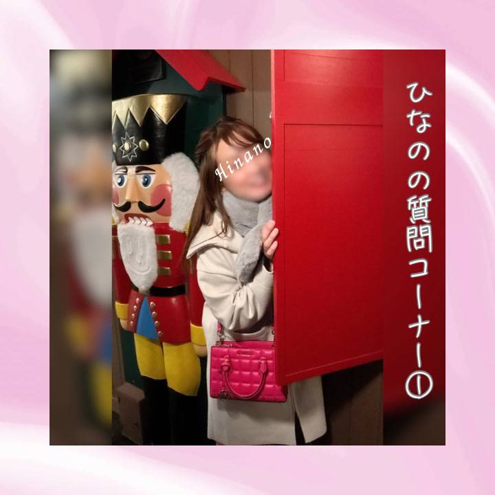 ひなのの質問コーナー①🙋‍♀️💞