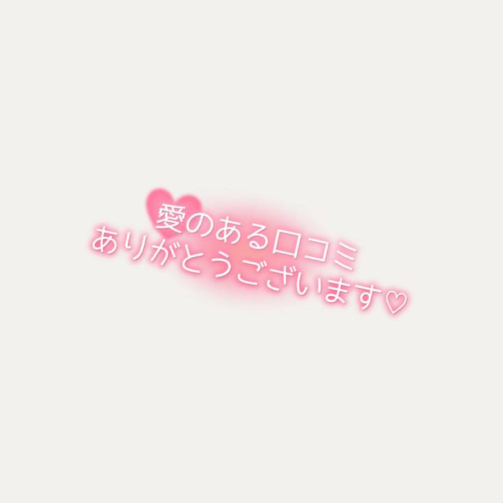 今更ながら口コミありがとう☺️💕