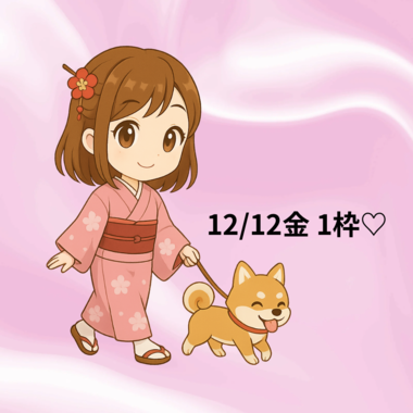 12/12金残り1枠🩷