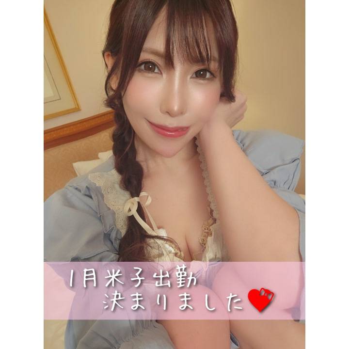 1月の米子決まりました🩷️