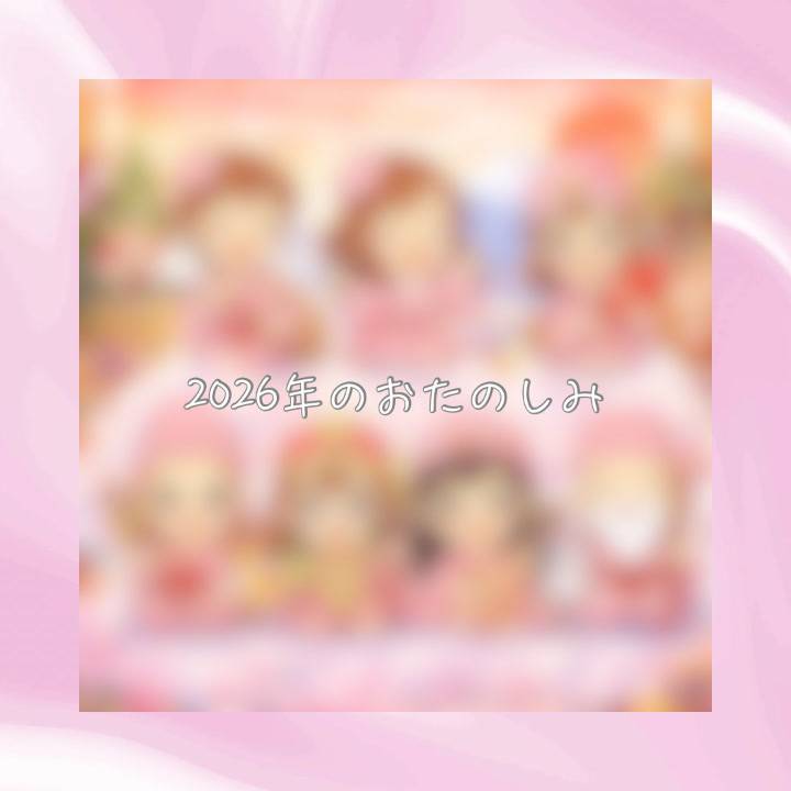 お正月の楽しみを🎍