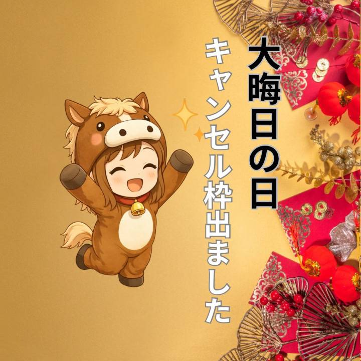 大晦日、キャンセル枠あります❄️