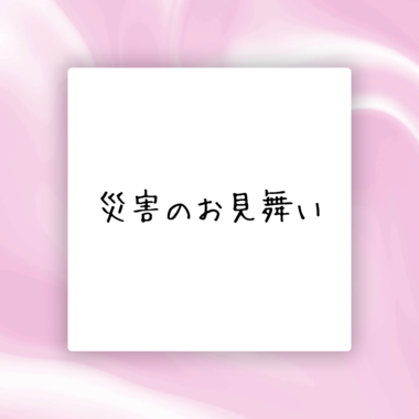 災害のお見舞い