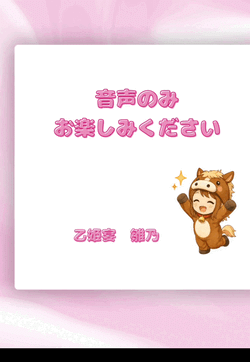 音声のみお楽しみください♪