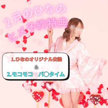2月のヒメ予約特典🎁