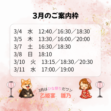 【3月乙姫宴 ご案内状況🌸】