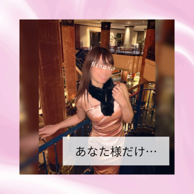 あなた様だけ…