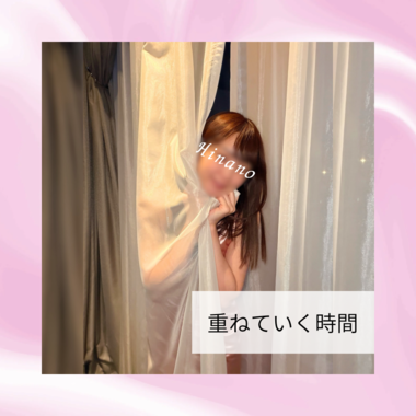 重ねていく時間