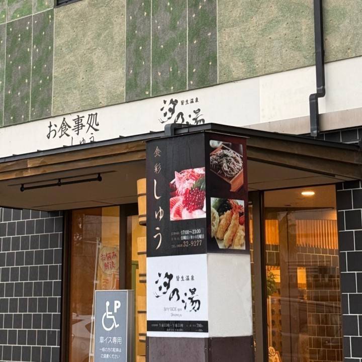 【汐の湯いってきたゆ】