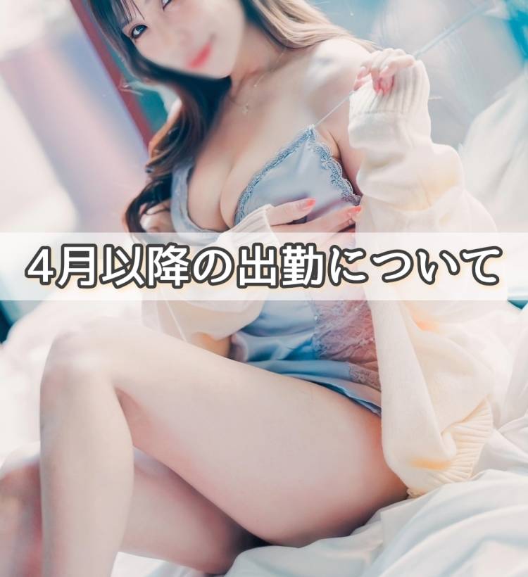 4月以降の出勤について🌸