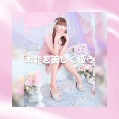 本能を美しく扱う