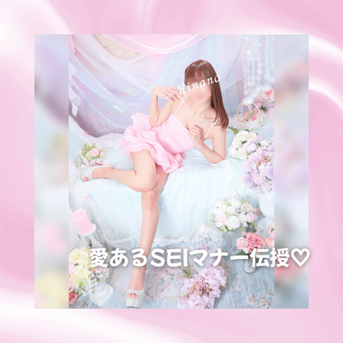 愛あるSEIマナー伝授🕊️