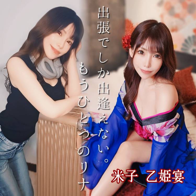 もつひとつのリナ