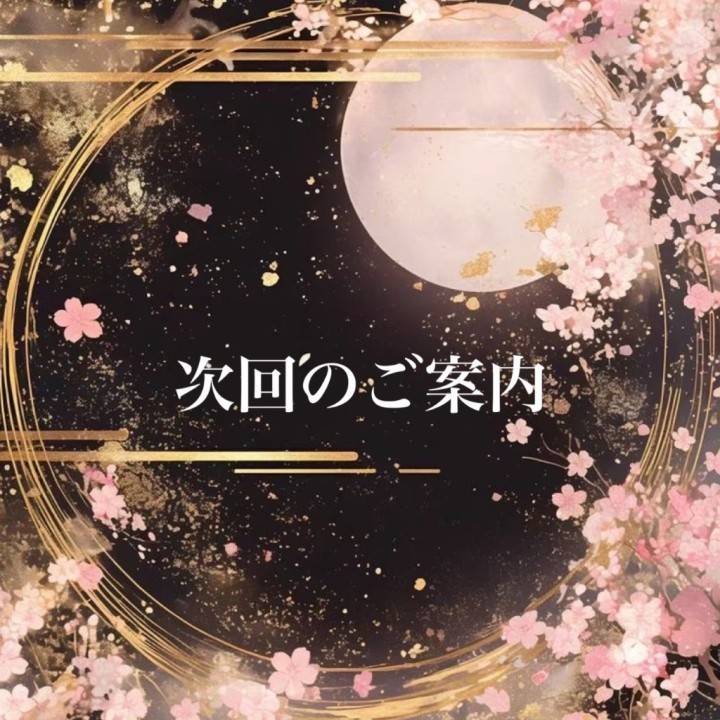 次回
