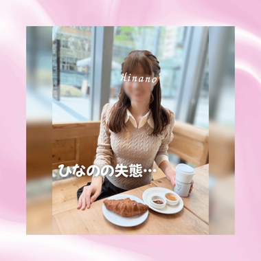 雛乃の失態🥲