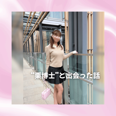 🌰博士と出会った話