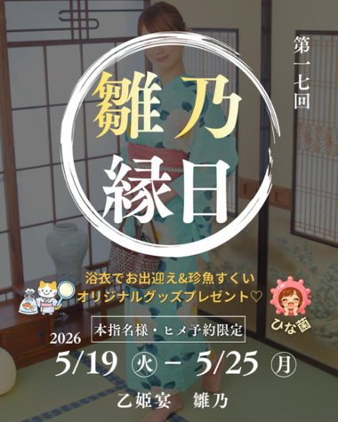 5月は"雛乃縁日"