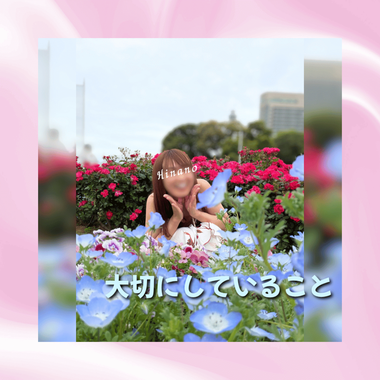 大切にしていること