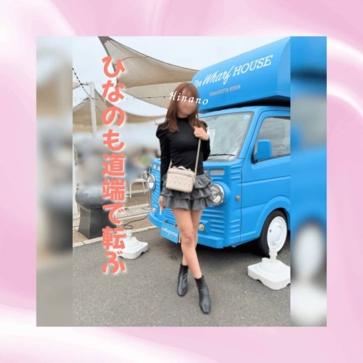 雛乃も道端で転ぶ