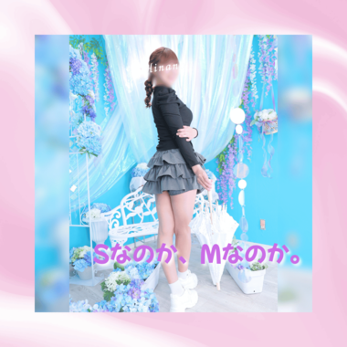 SなのかMなのか問題🫧