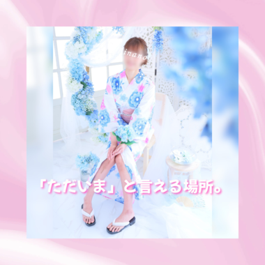 「ただいま」と言える場所