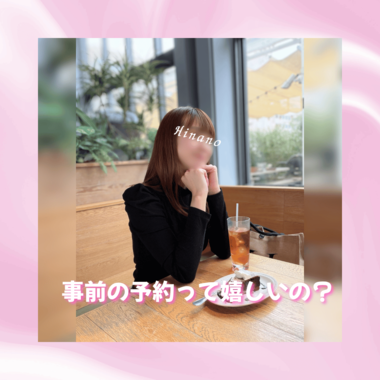 事前予約って嬉しいの？