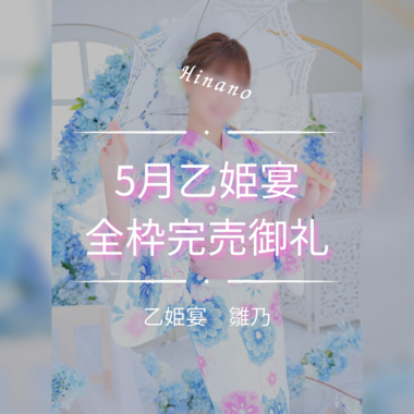 5月乙姫宴御礼🩷