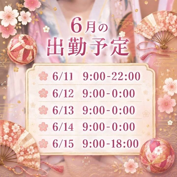 6月も会いに行きます💕