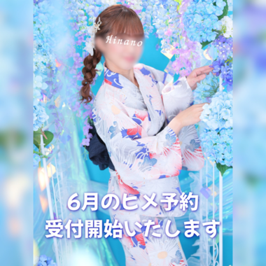 🫧6月のヒメ予約🫧
