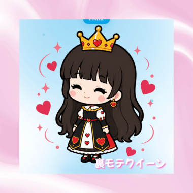 ひなのは「裏モテクイーン👸」