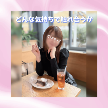 どんな気持ちで触れ合うか🫧