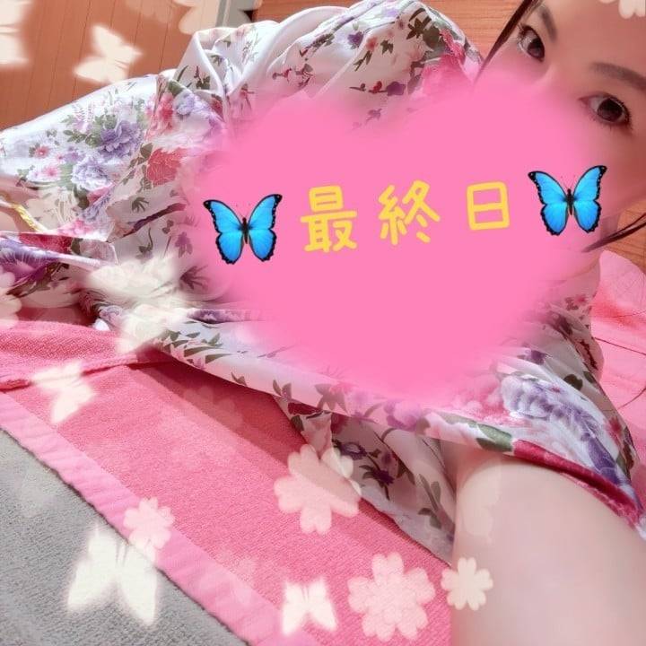 最終日🦋💕