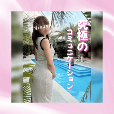 究極のコミュニケーション