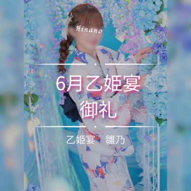 🌸6月の乙姫宴　御礼🌸