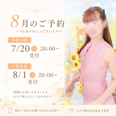 もうすぐ8月の予約が始まります🗓️