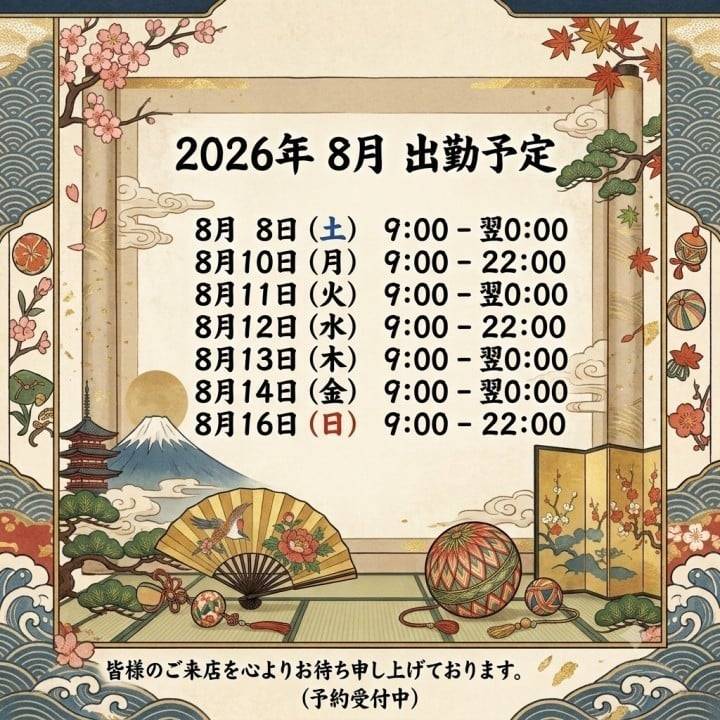 8月の予定