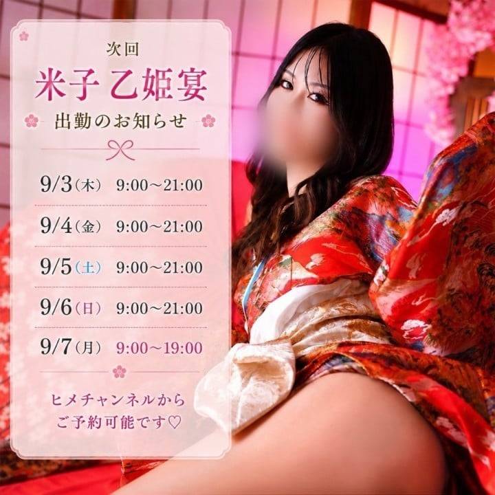 🕊️次回 米子 乙姫宴のお知らせ🌸