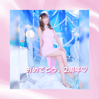 もうすぐ2周年💕