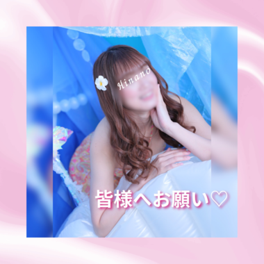 皆様へお願い💌