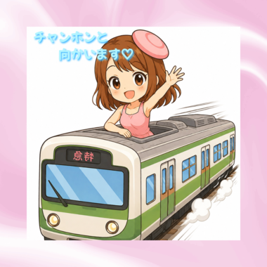 チャンホンと一緒に向かいまーす🚃🩷