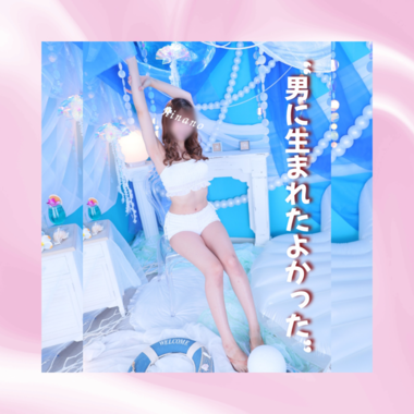 男に生まれてよかったと思いたくないですか？♡