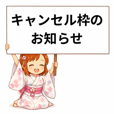 📢 明日、キャンセル枠出ました！！