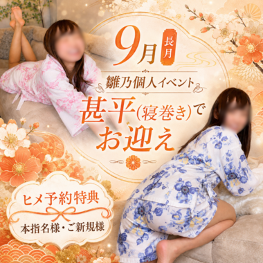 9月"長月"の個人イベント🍁✨