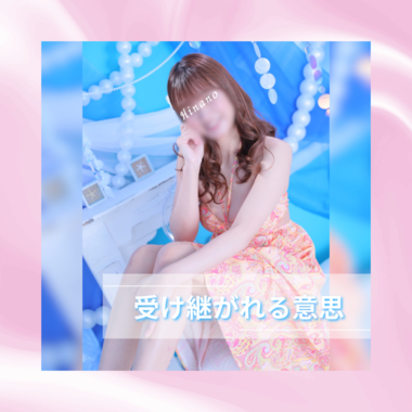 "受け継がれる意思"