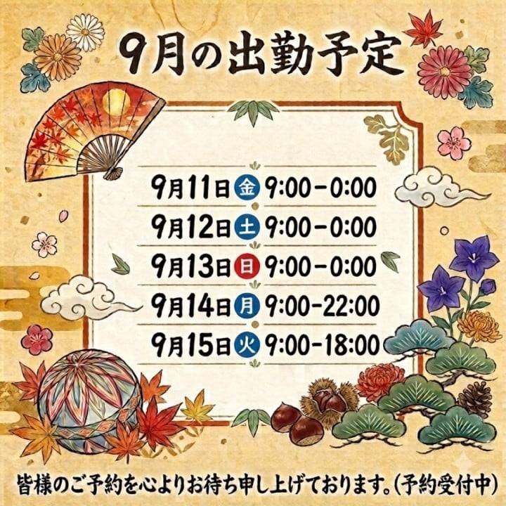 9月の出勤予定