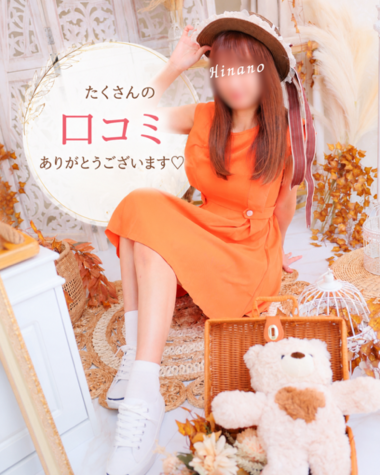 💌 口コミ｜実際に会った方から見たひなの