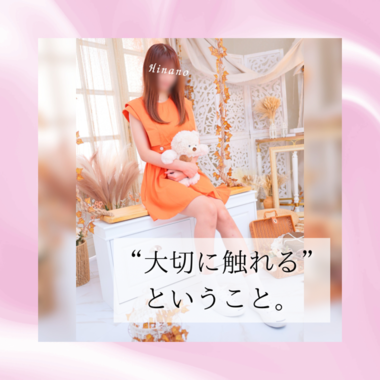 "大切に触れる"ということ