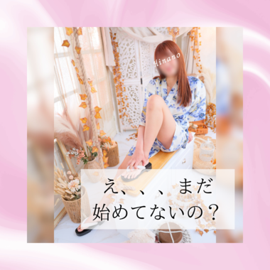 え、、まだ始めてないの？？😳