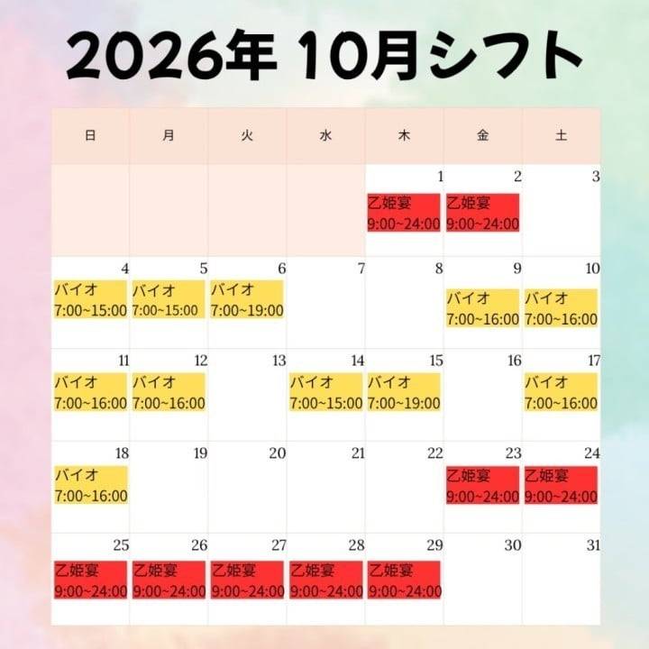 10月のシフトだよ|(￣3￣)|