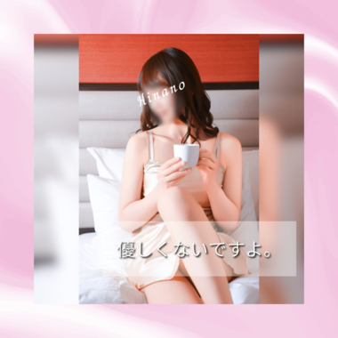 ひなの、優しくはないですよ